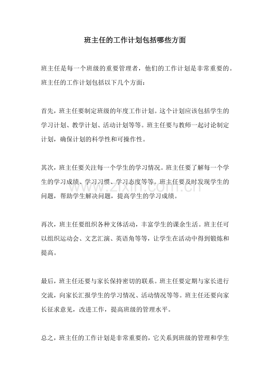 班主任的工作计划包括哪些方面.docx_第1页