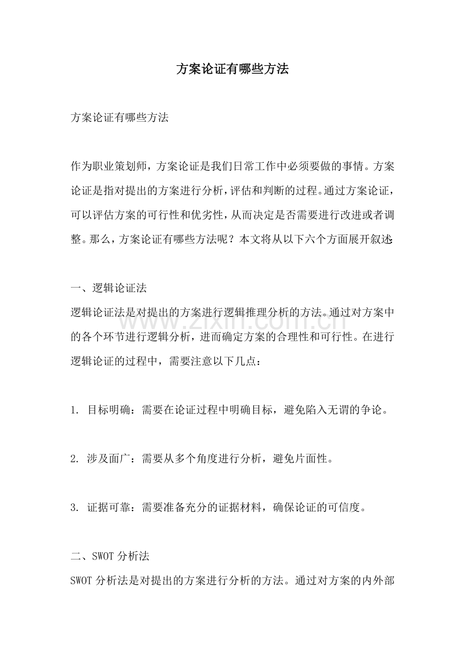 方案论证有哪些方法.docx_第1页