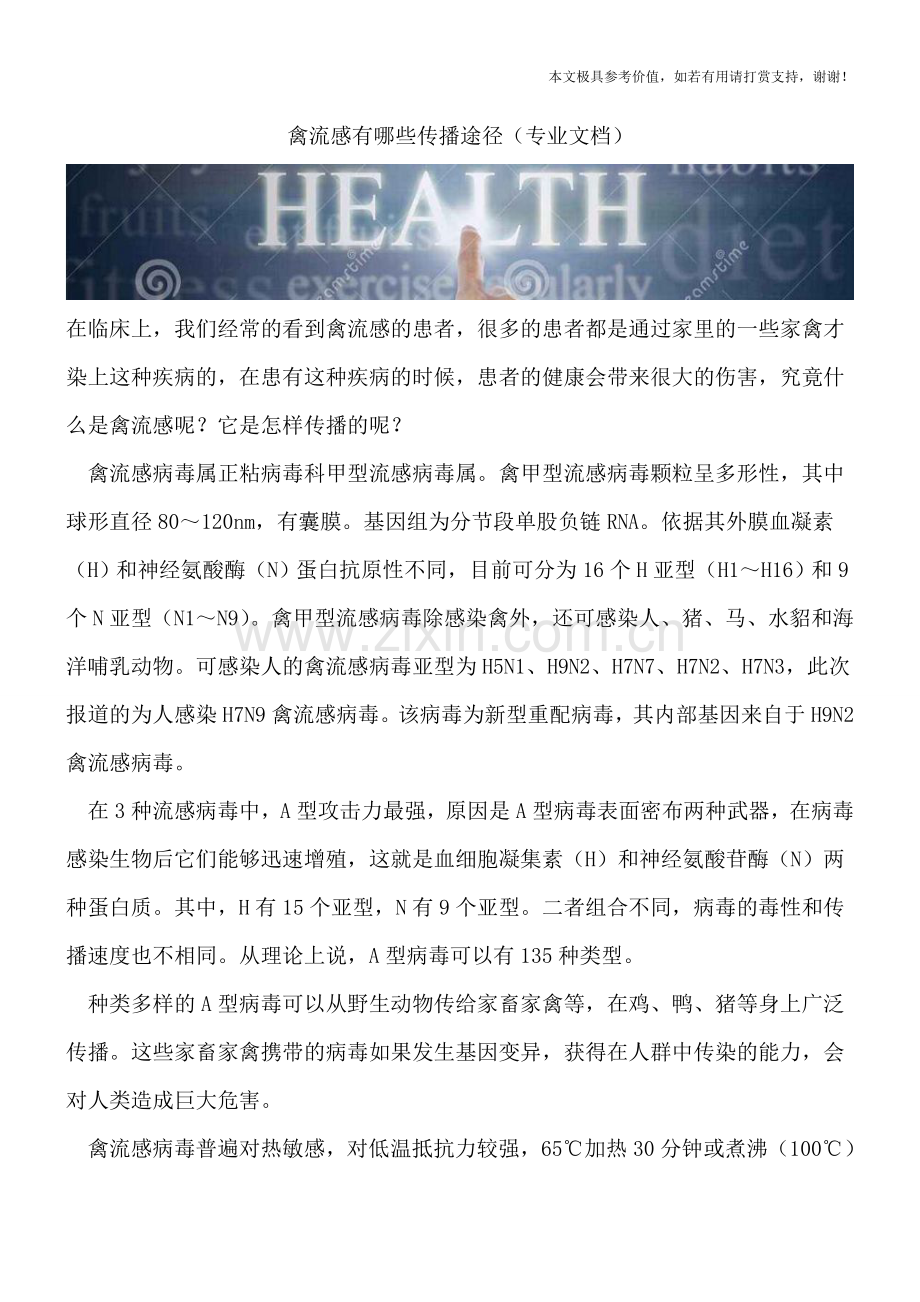 禽流感有哪些传播途径.doc_第1页