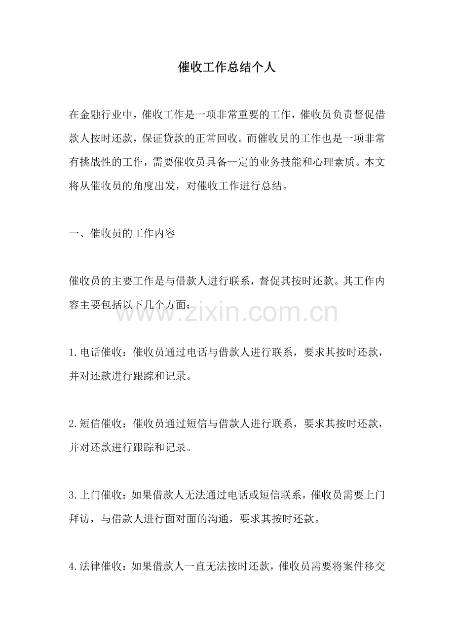 催收工作总结个人.pdf_第1页