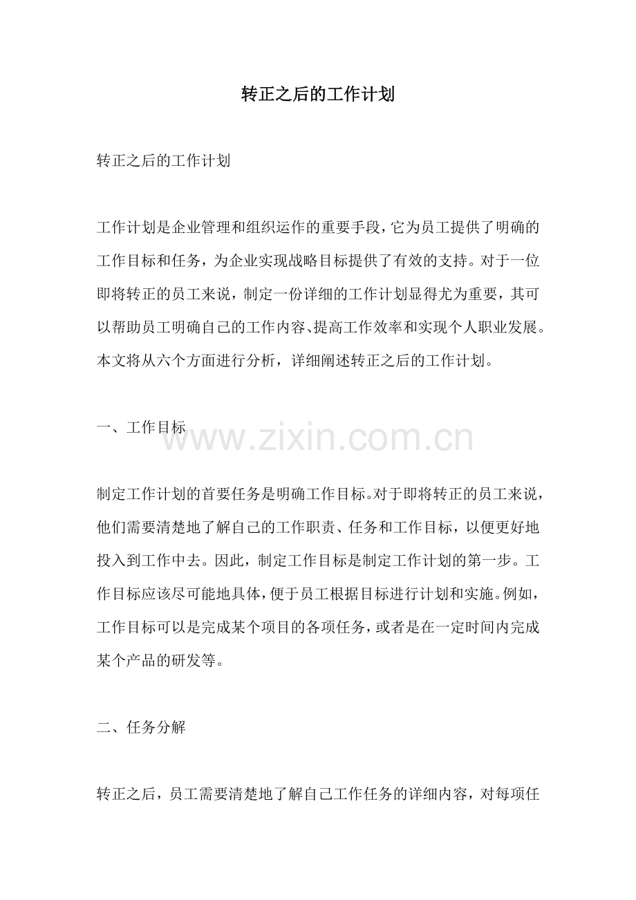 转正之后的工作计划.docx_第1页