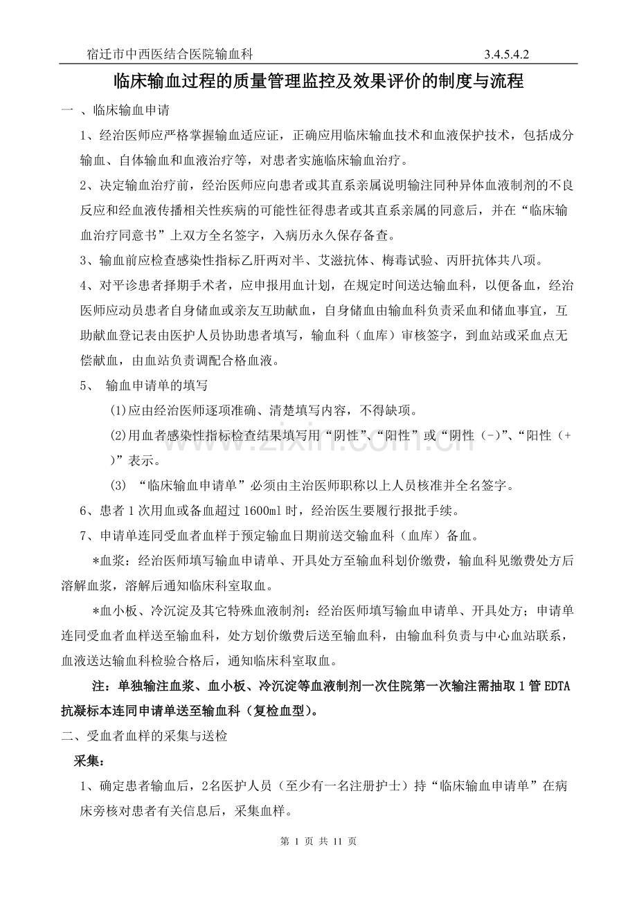 临床输血过程的质量管理监控及效果评价的制度与流程.pdf_第1页