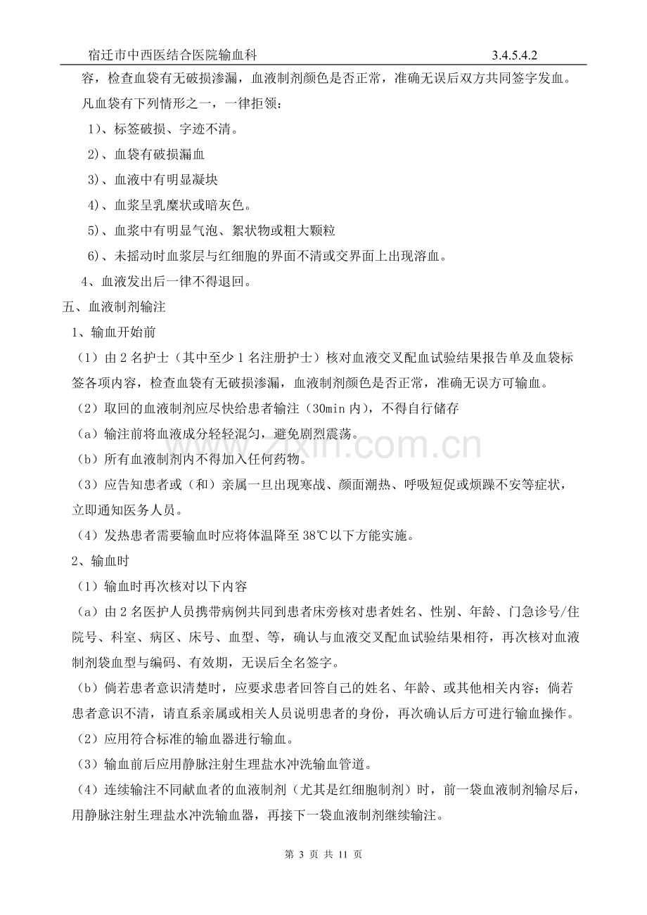 临床输血过程的质量管理监控及效果评价的制度与流程.pdf_第3页