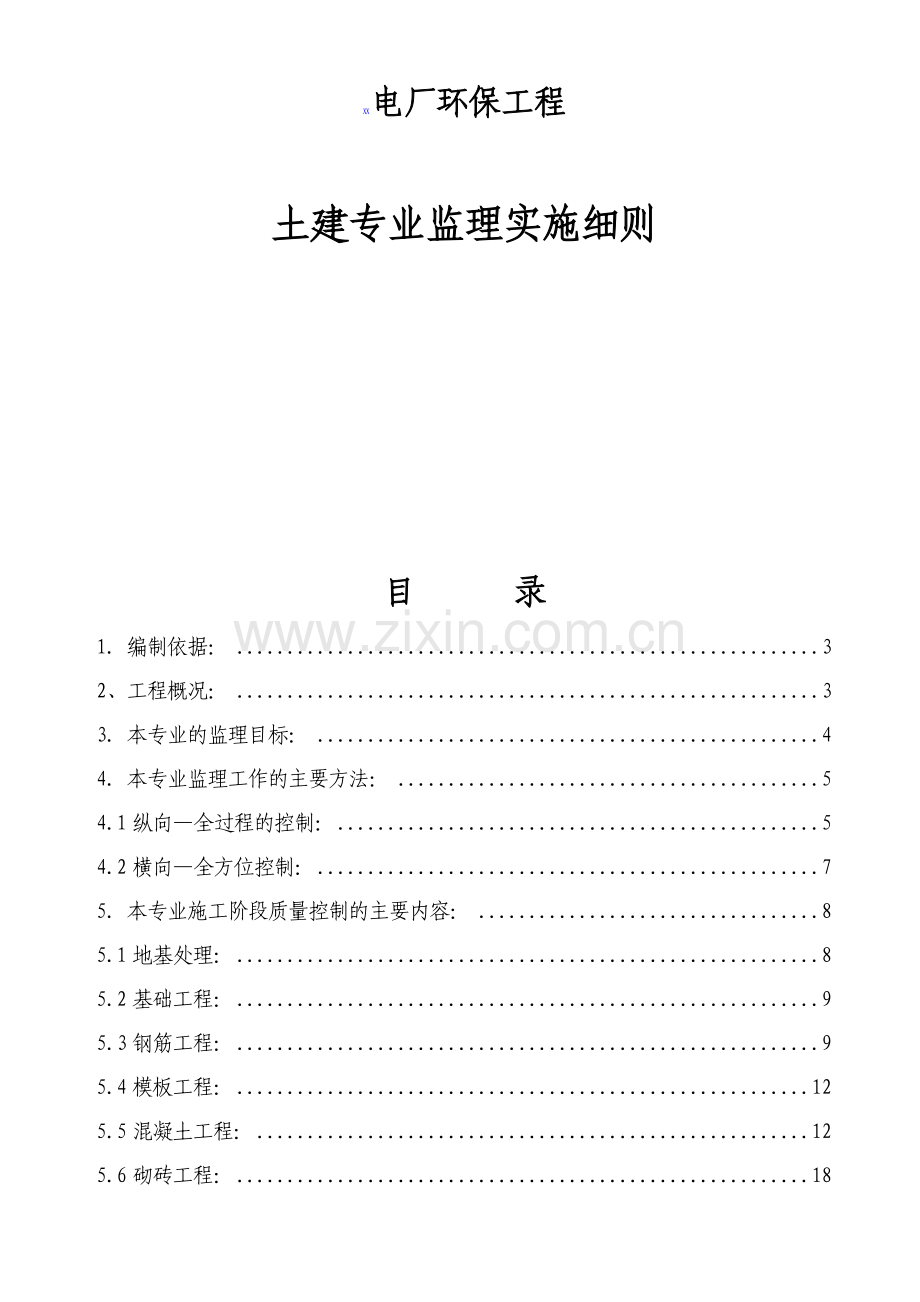 电厂环保工程监理土建细则.docx_第1页