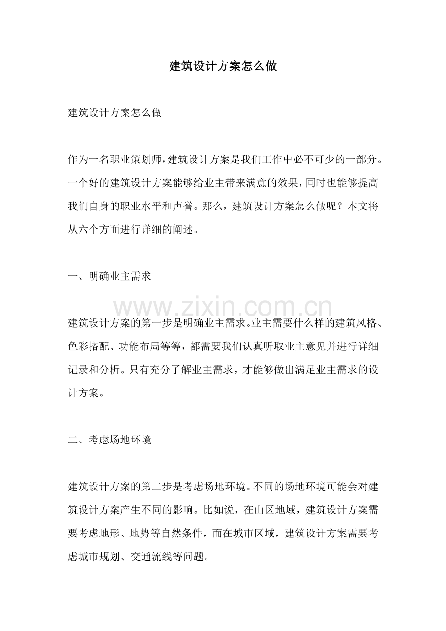 建筑设计方案怎么做.docx_第1页