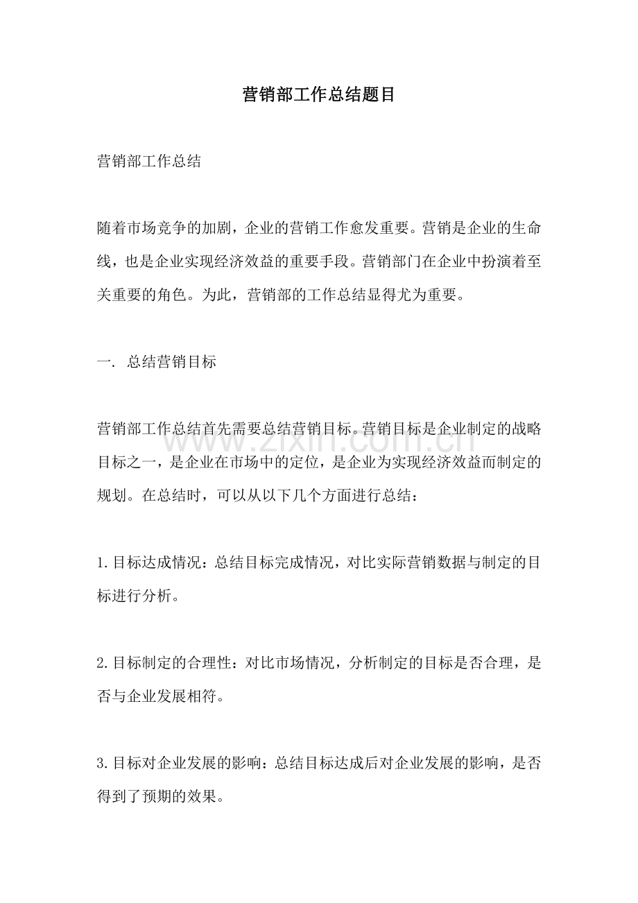 营销部工作总结题目.pdf_第1页