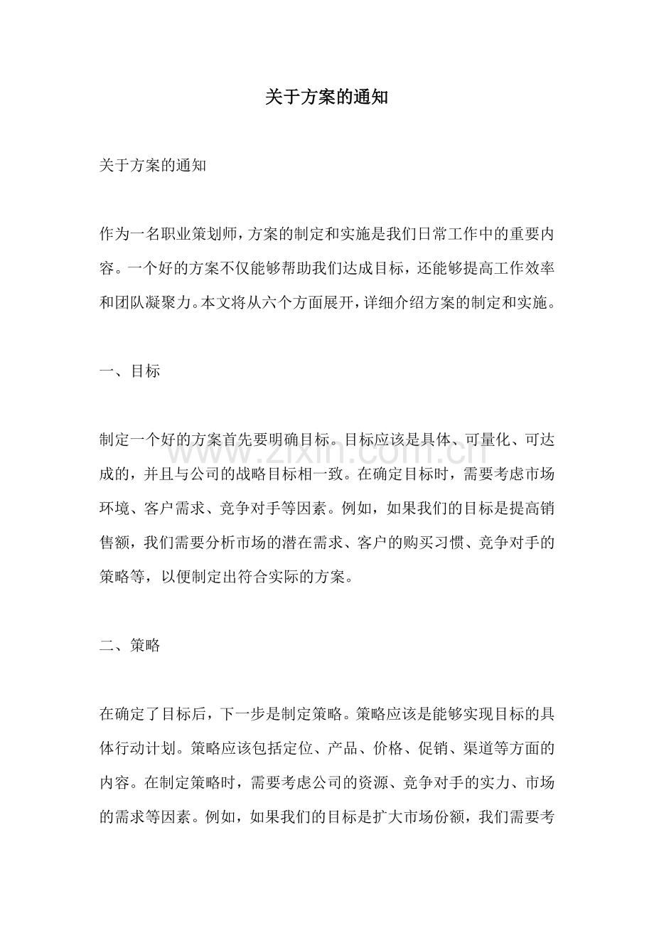 关于方案的通知.docx_第1页