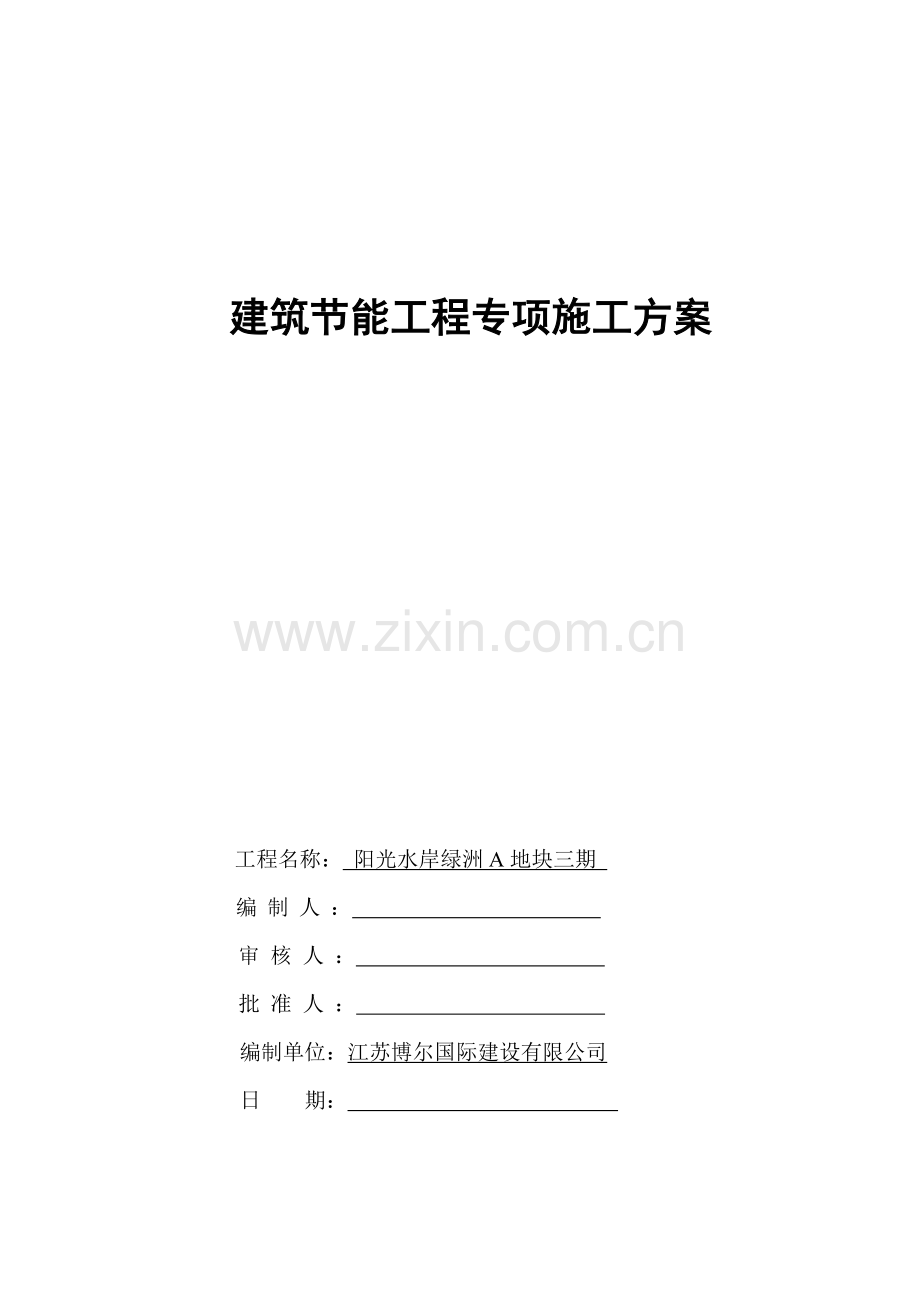 三期江苏省建筑帝景城节能分部工程施工方案标准化格式文本范本.docx_第1页