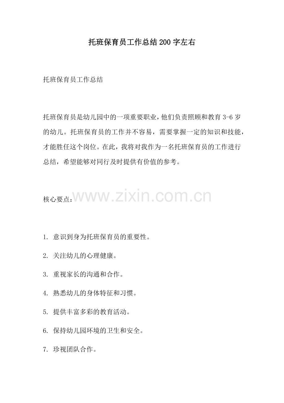 托班保育员工作总结200字左右.docx_第1页