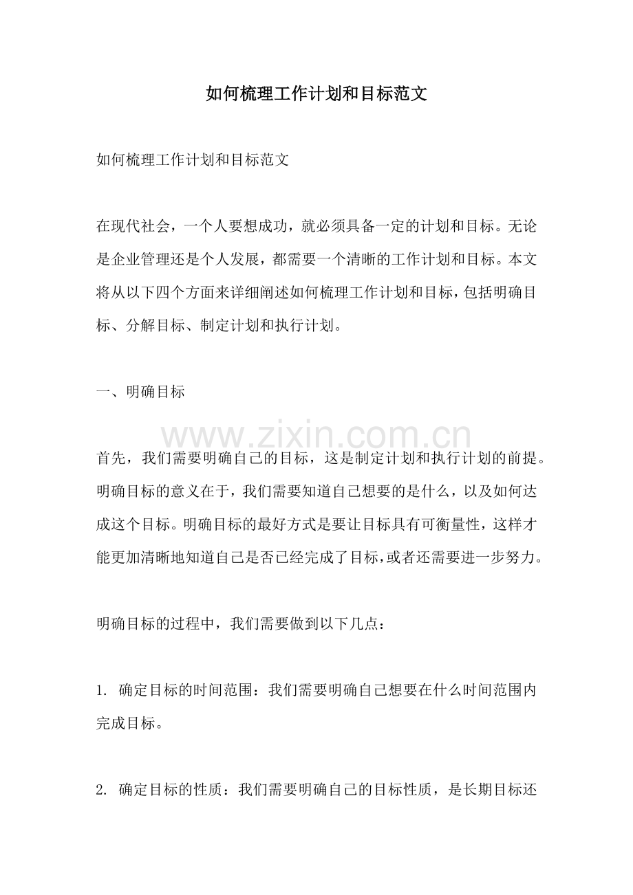 如何梳理工作计划和目标范文.docx_第1页