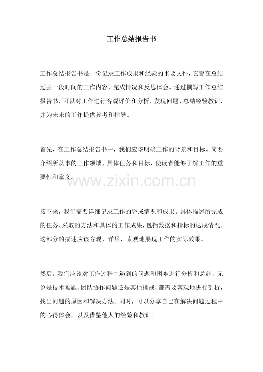 工作总结报告书.docx_第1页