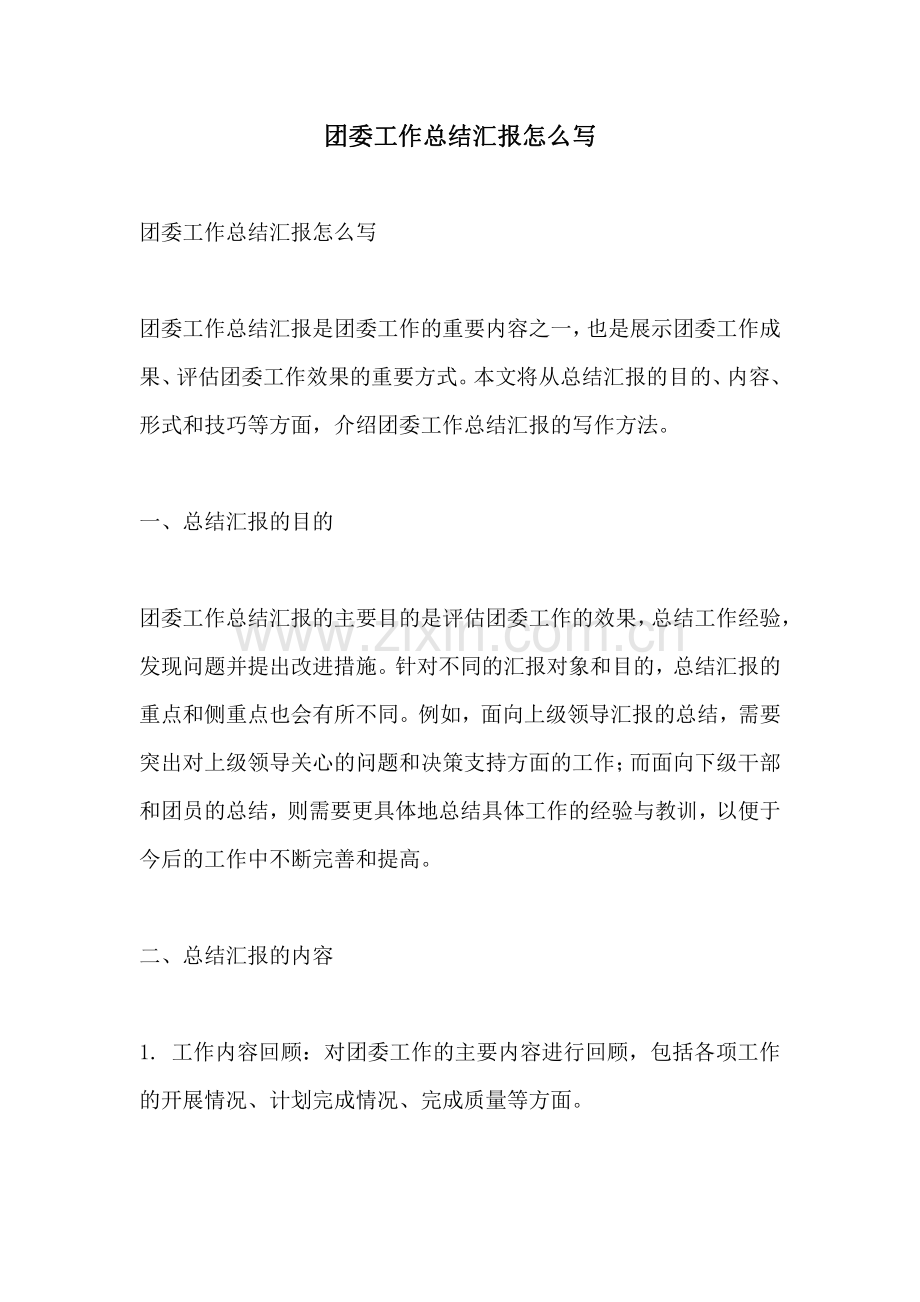 团委工作总结汇报怎么写.pdf_第1页