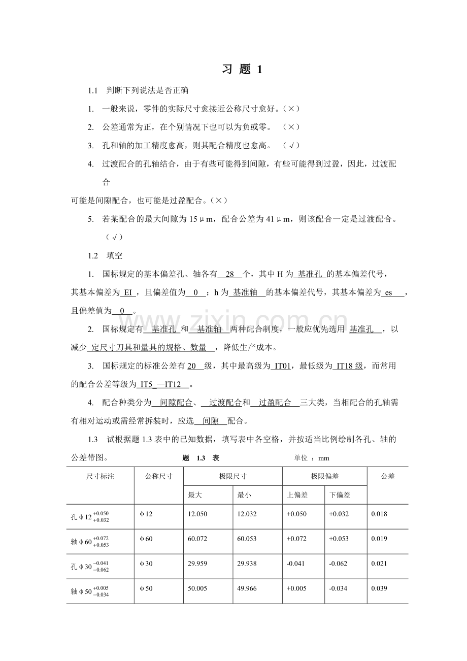 互换性第一章答案.doc_第1页