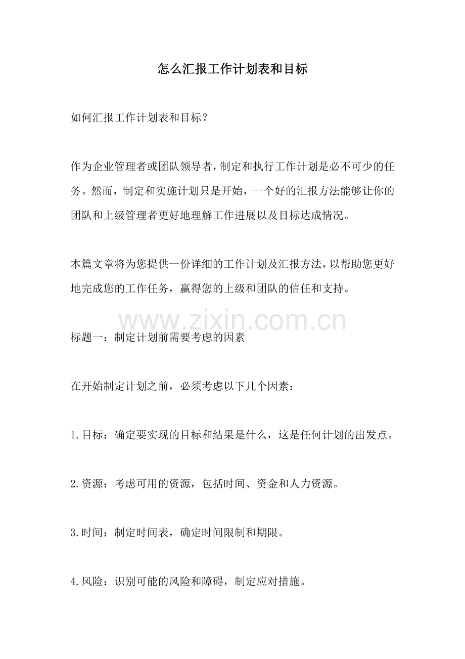 怎么汇报工作计划表和目标.docx_第1页