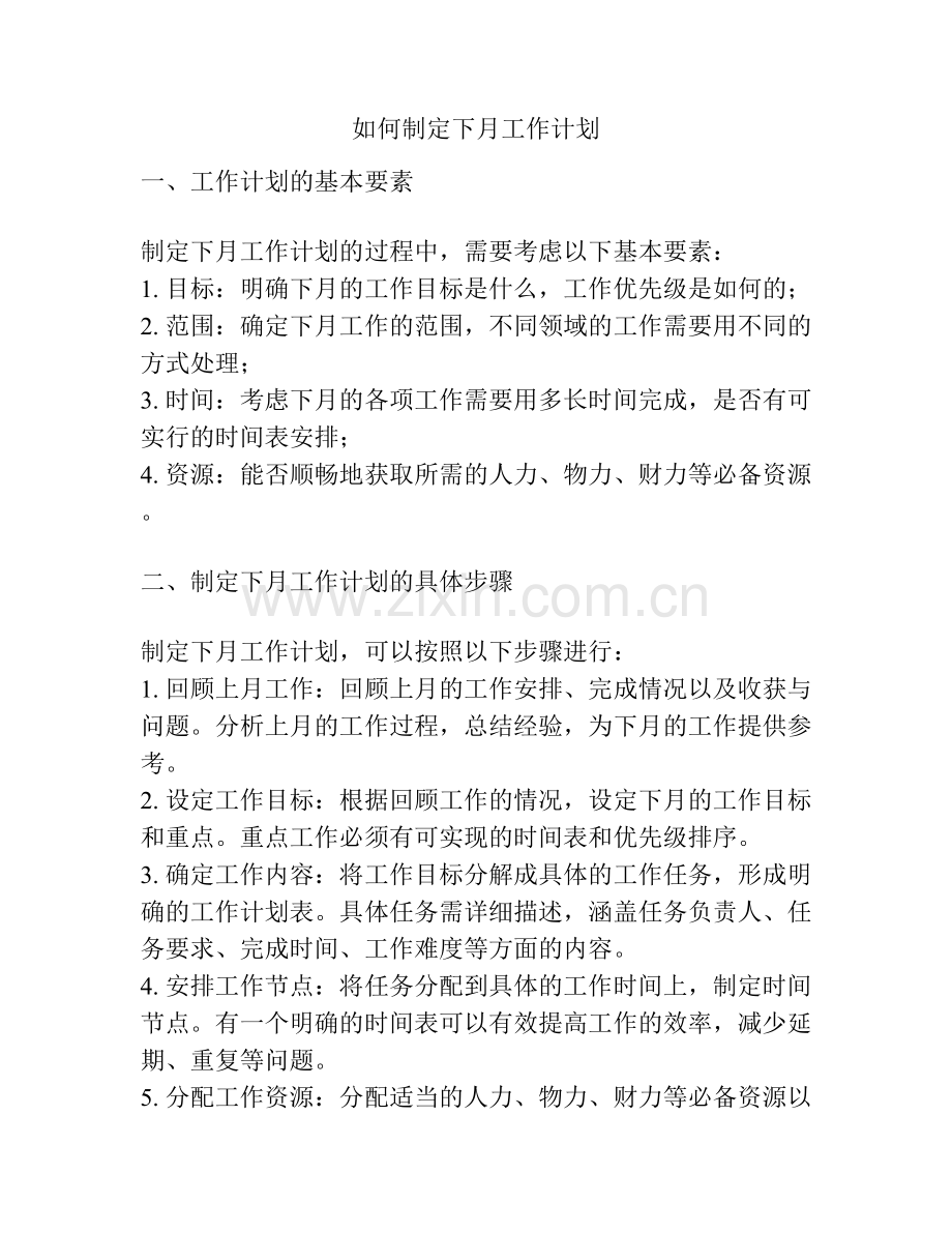 如何制定下月工作计划.docx_第1页