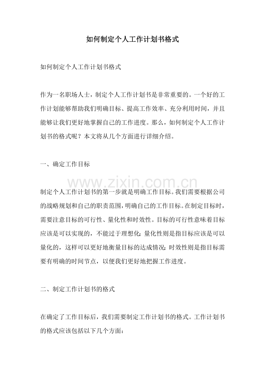 如何制定个人工作计划书格式.docx_第1页