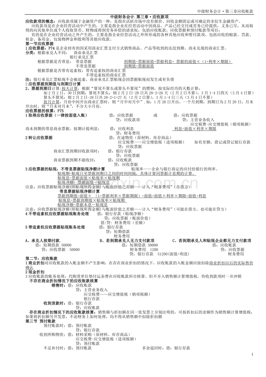 中级财务会计第三章应收账款习题及答案.doc_第1页