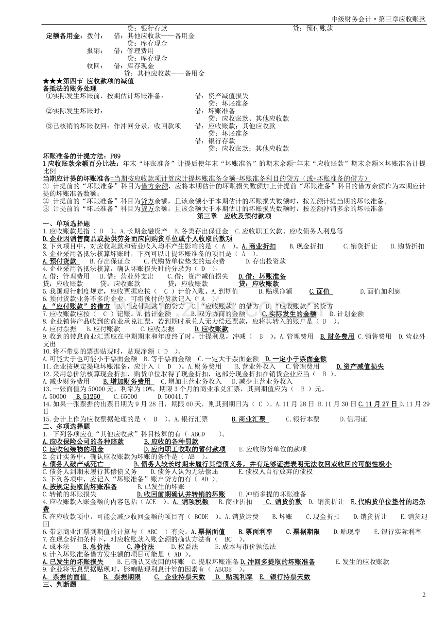 中级财务会计第三章应收账款习题及答案.doc_第2页