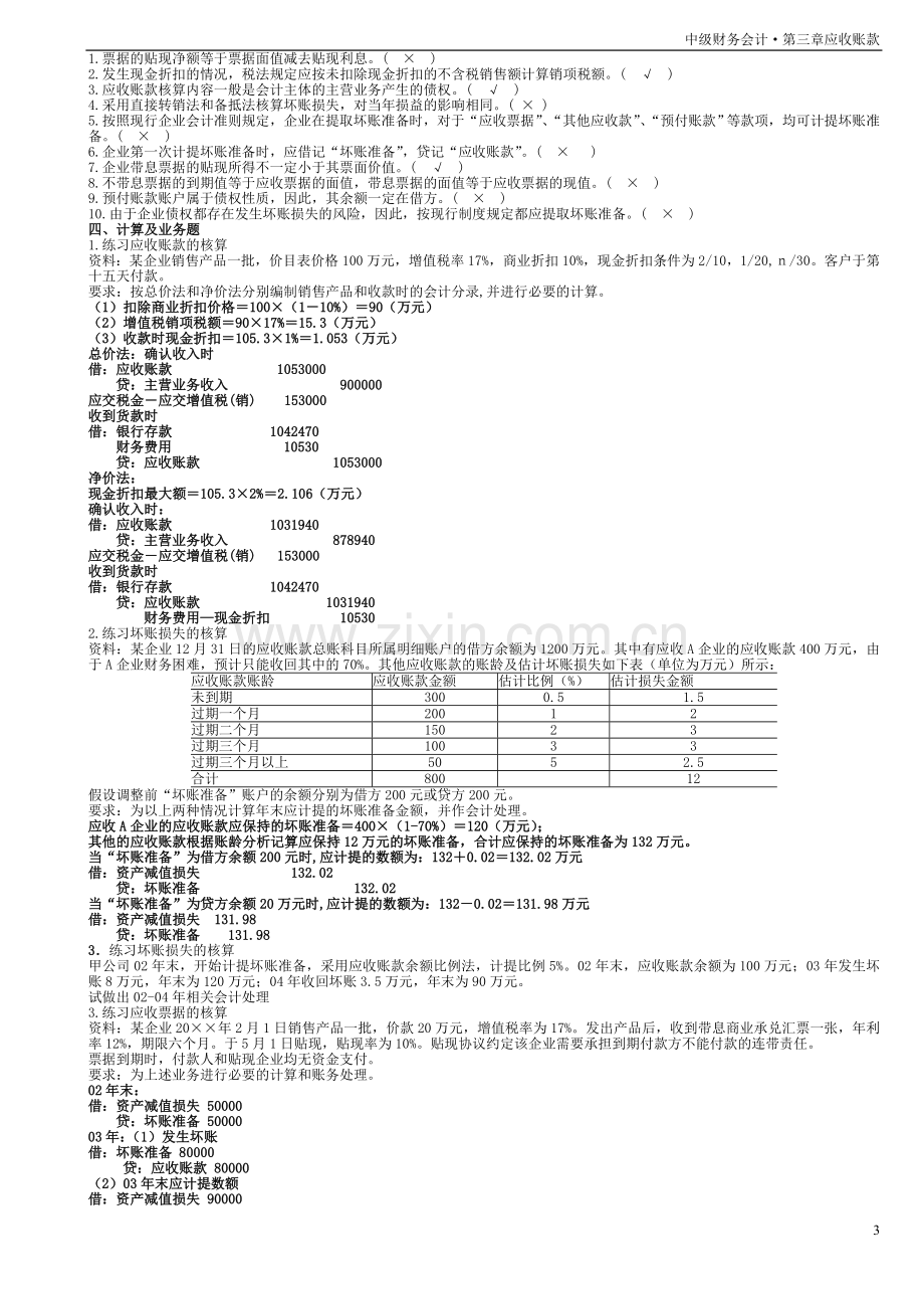 中级财务会计第三章应收账款习题及答案.doc_第3页