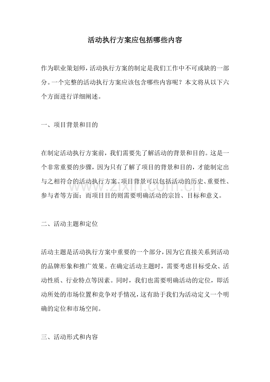 活动执行方案应包括哪些内容.docx_第1页