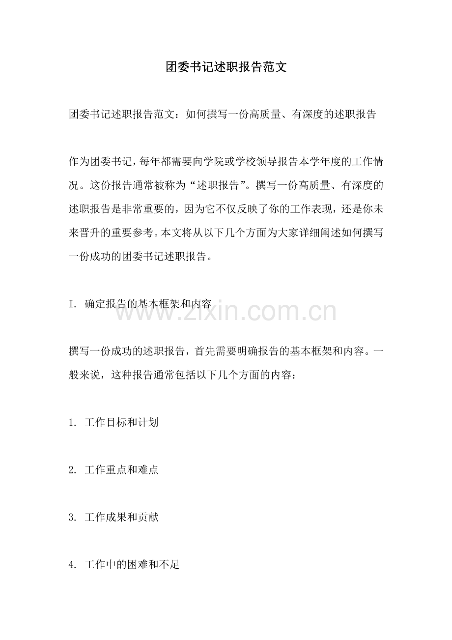 团委书记述职报告范文.pdf_第1页