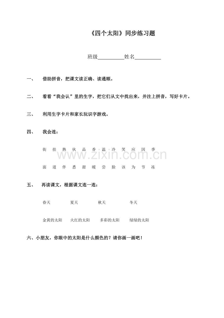 一年级语文四个太阳同步练习题.doc_第1页