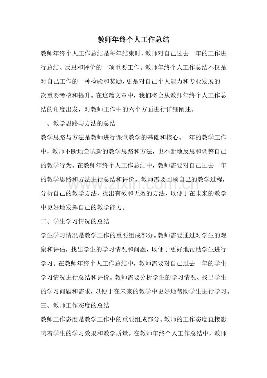 教师年终个人工作总结.pdf_第1页