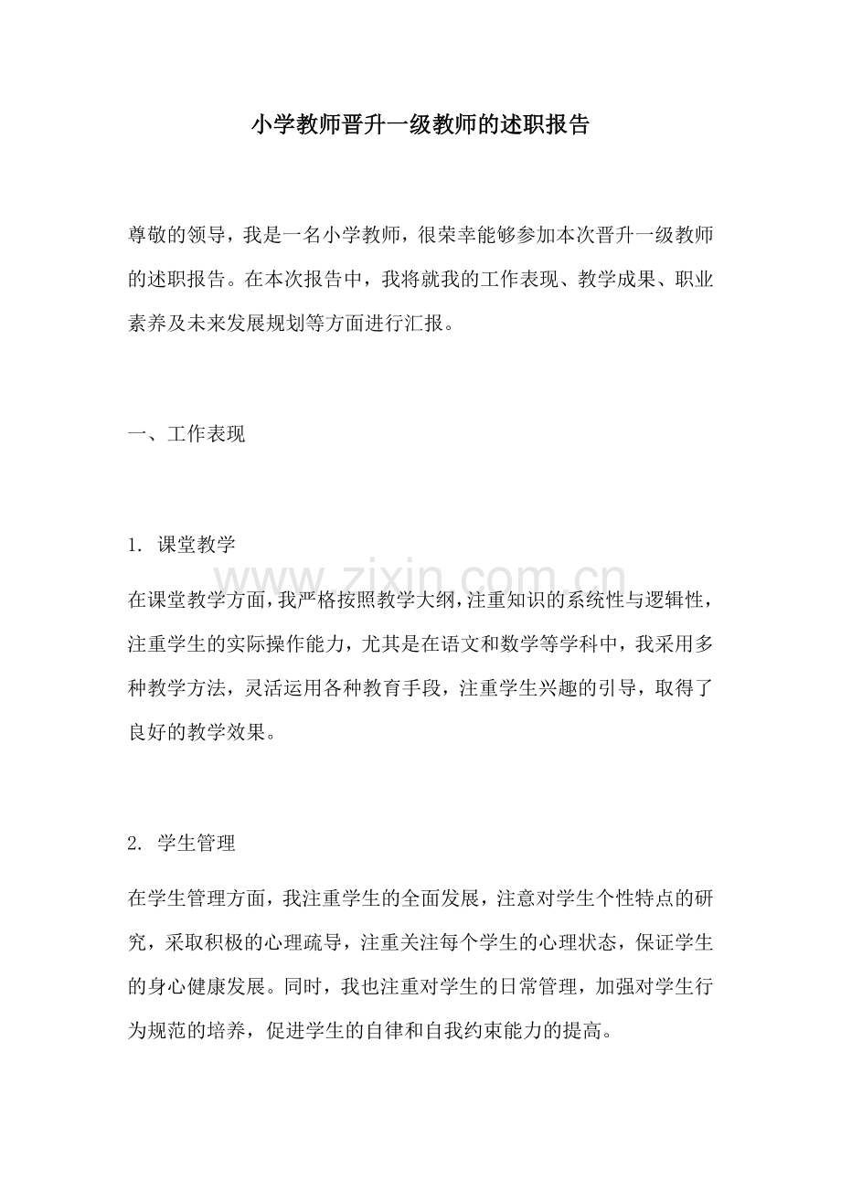 小学教师晋升一级教师的述职报告.docx_第1页