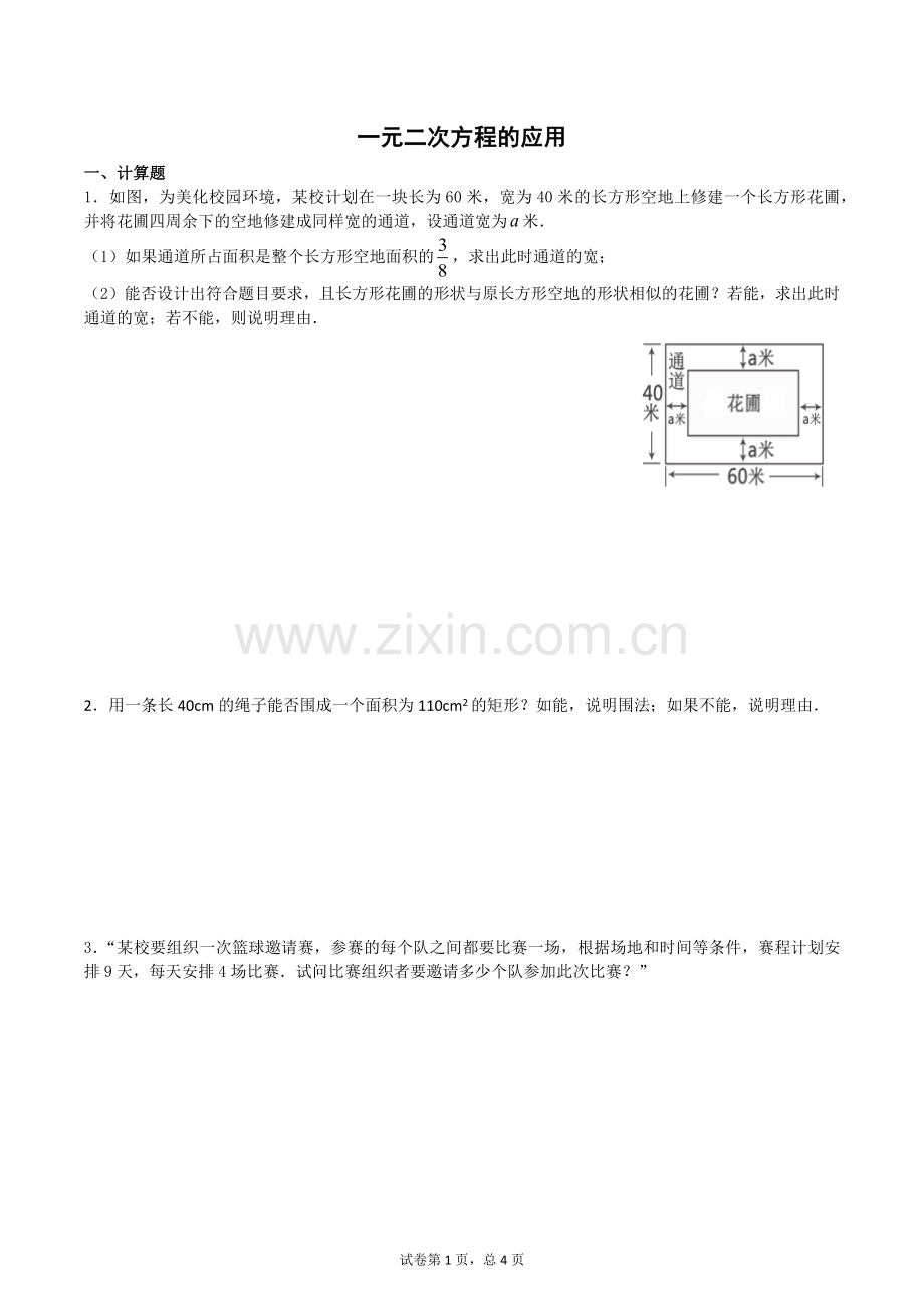 初三数学一元二次方程应用题.doc_第1页