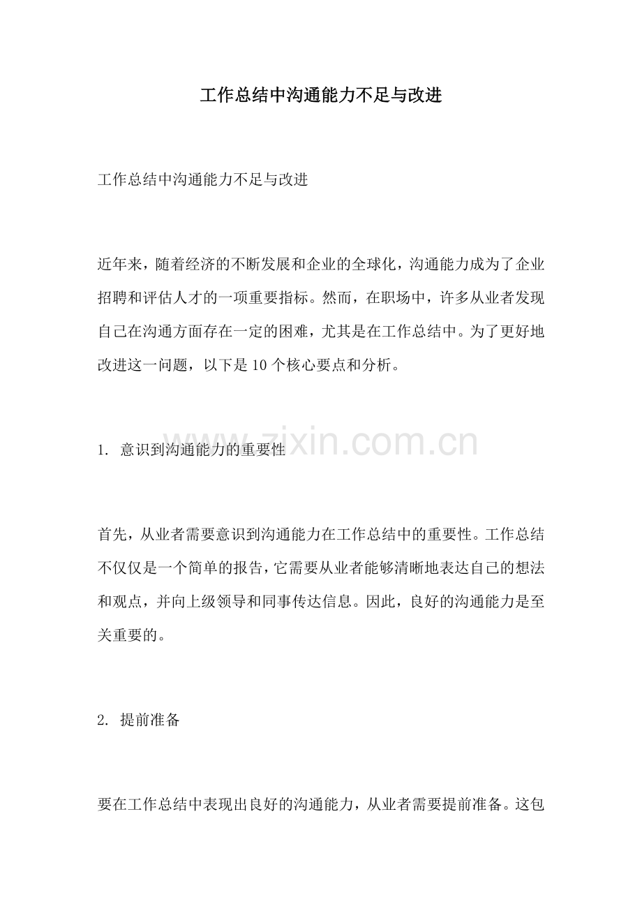 工作总结中沟通能力不足与改进.docx_第1页