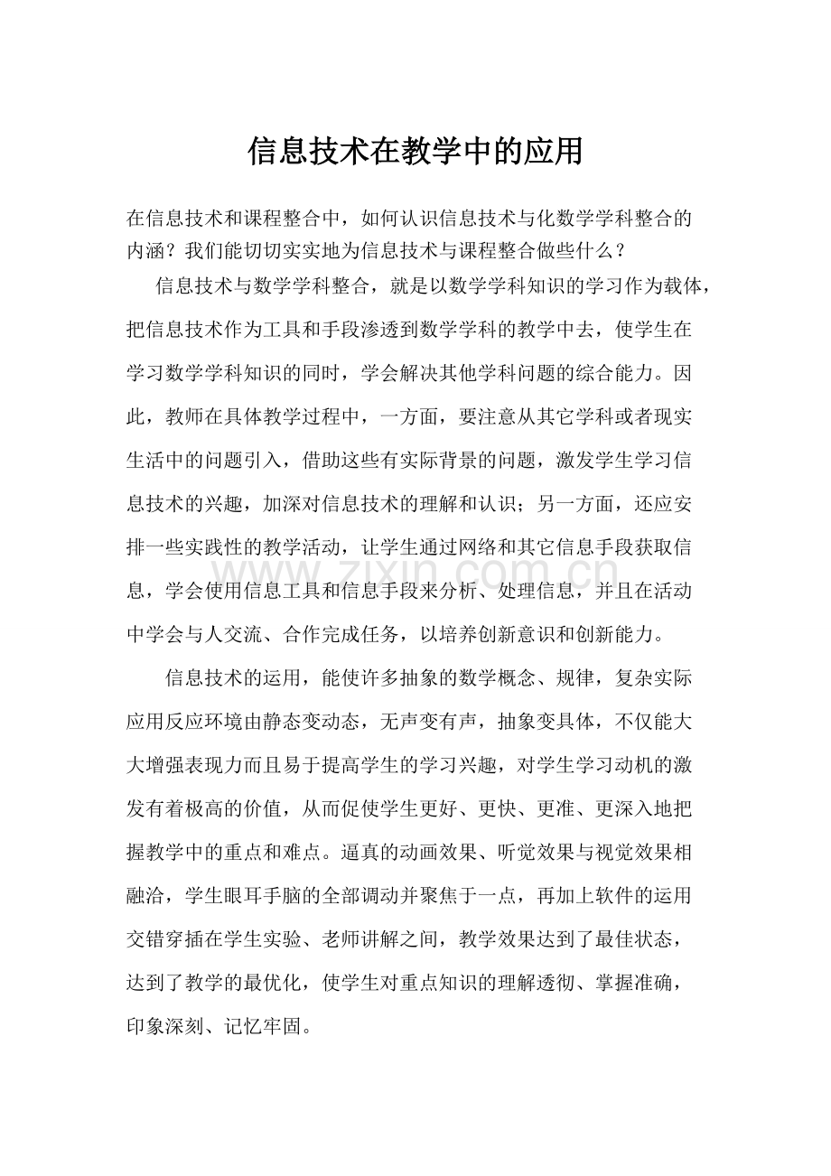 信息技术在教学中的应用心得体会.pdf_第1页