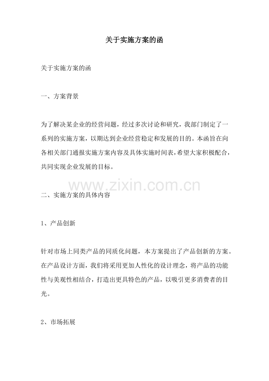 关于实施方案的函.docx_第1页