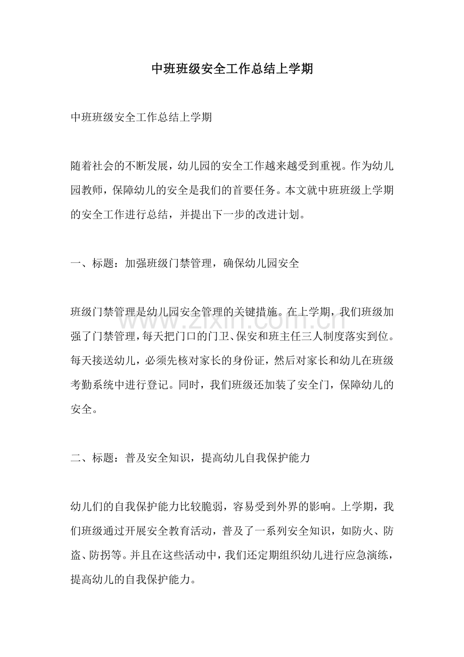 中班班级安全工作总结上学期.pdf_第1页