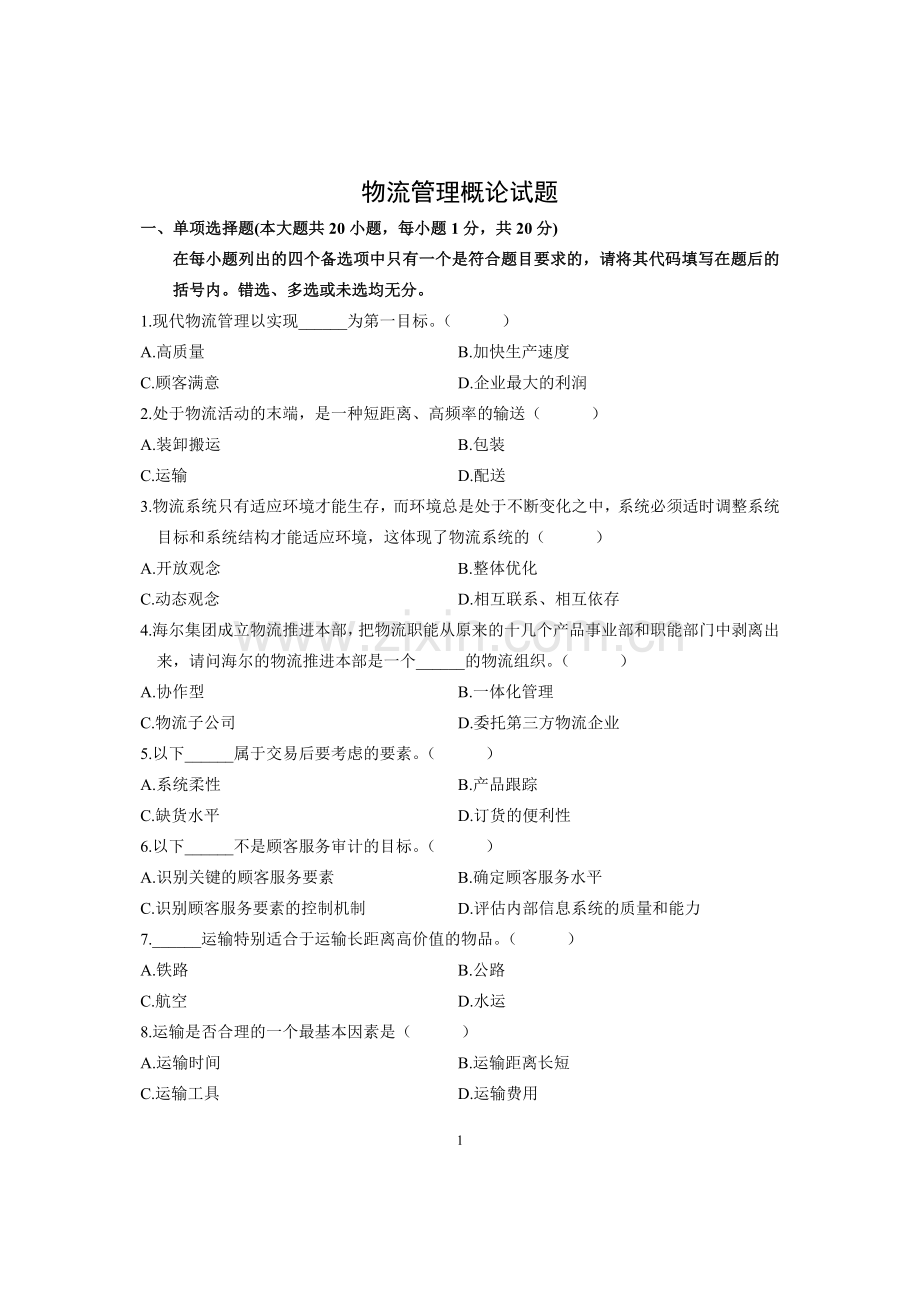 物流管理概论试题(2).doc_第1页