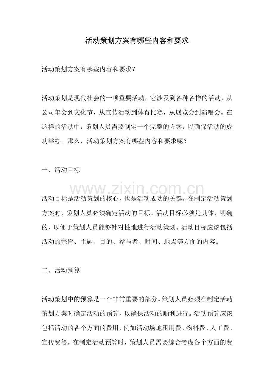 活动策划方案有哪些内容和要求.docx_第1页