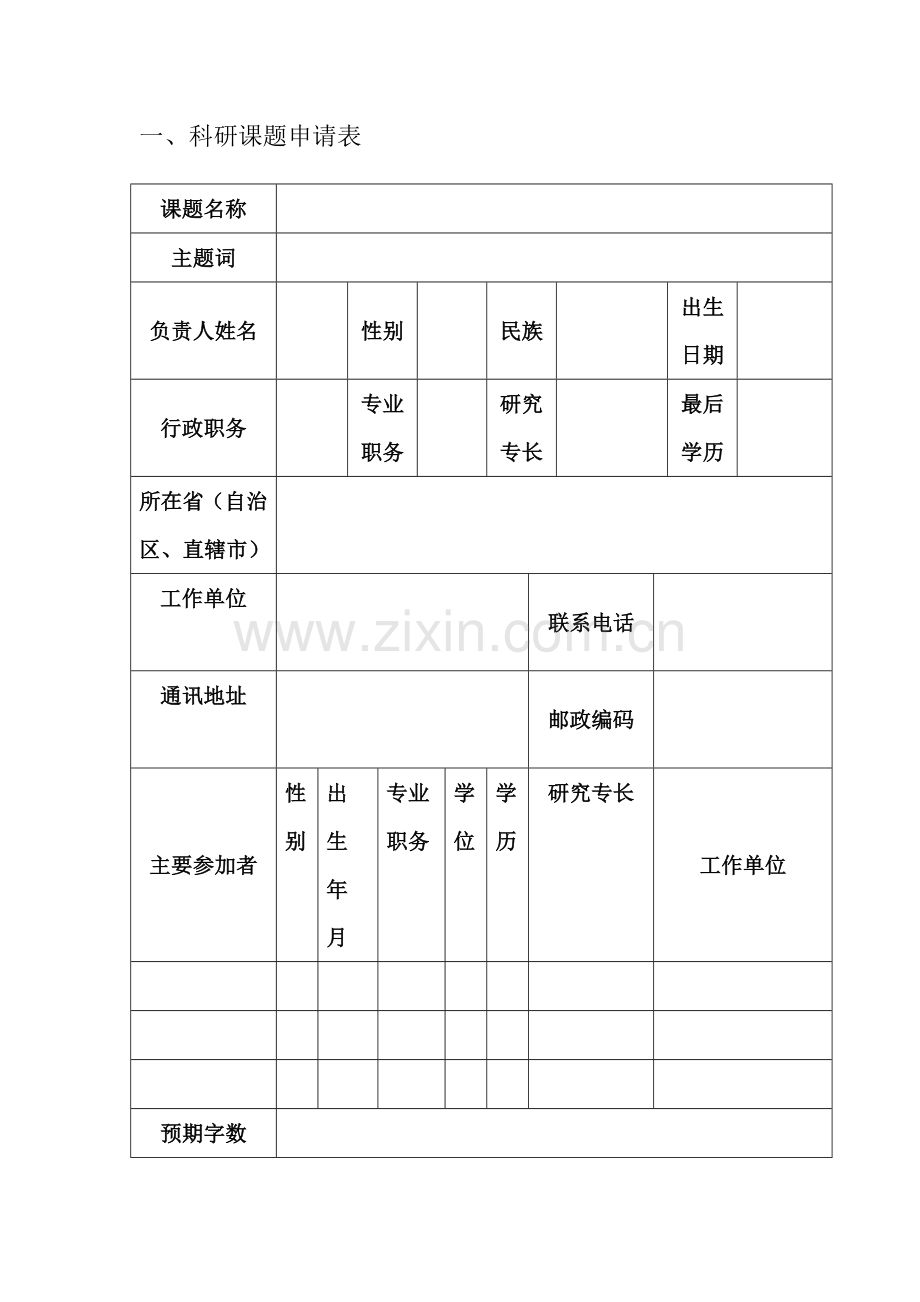 审计署重点科研课题立项申请表.doc_第2页