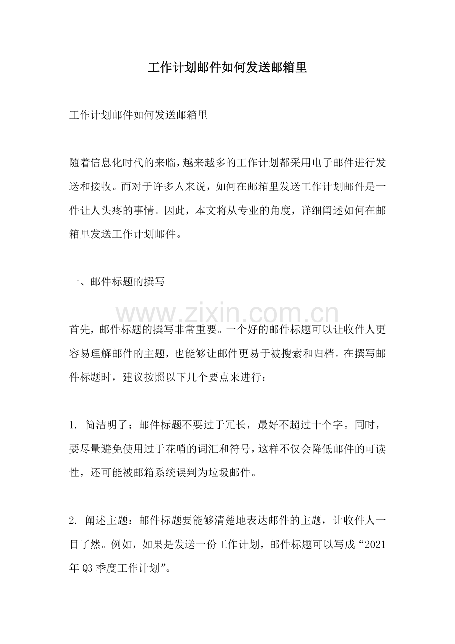 工作计划邮件如何发送邮箱里.docx_第1页