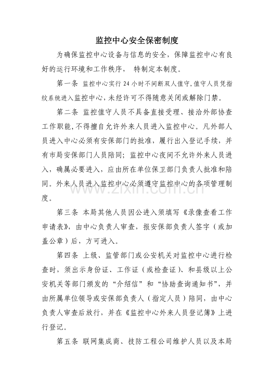 监控中心安全保密制度.doc_第1页