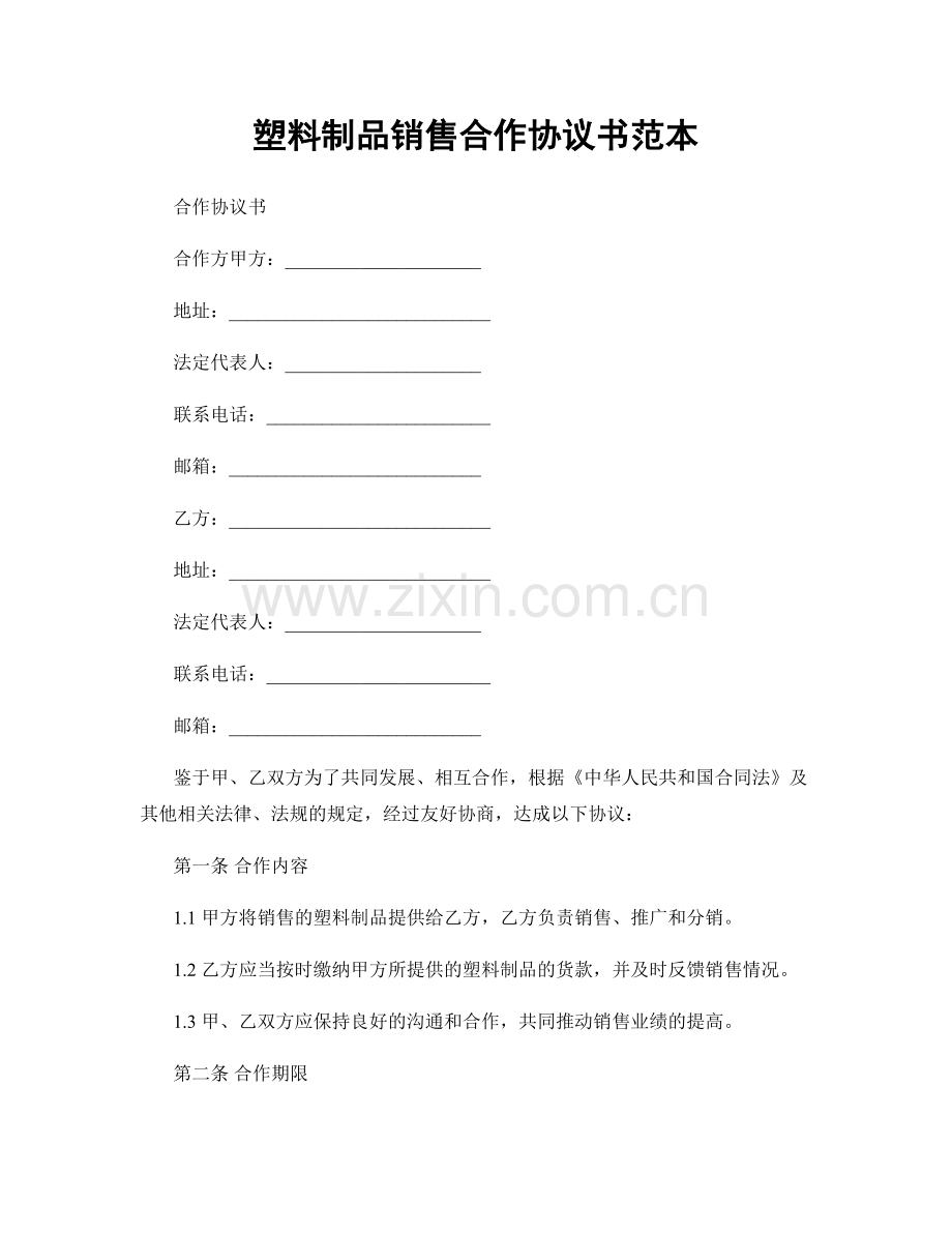 塑料制品销售合作协议书范本.docx_第1页