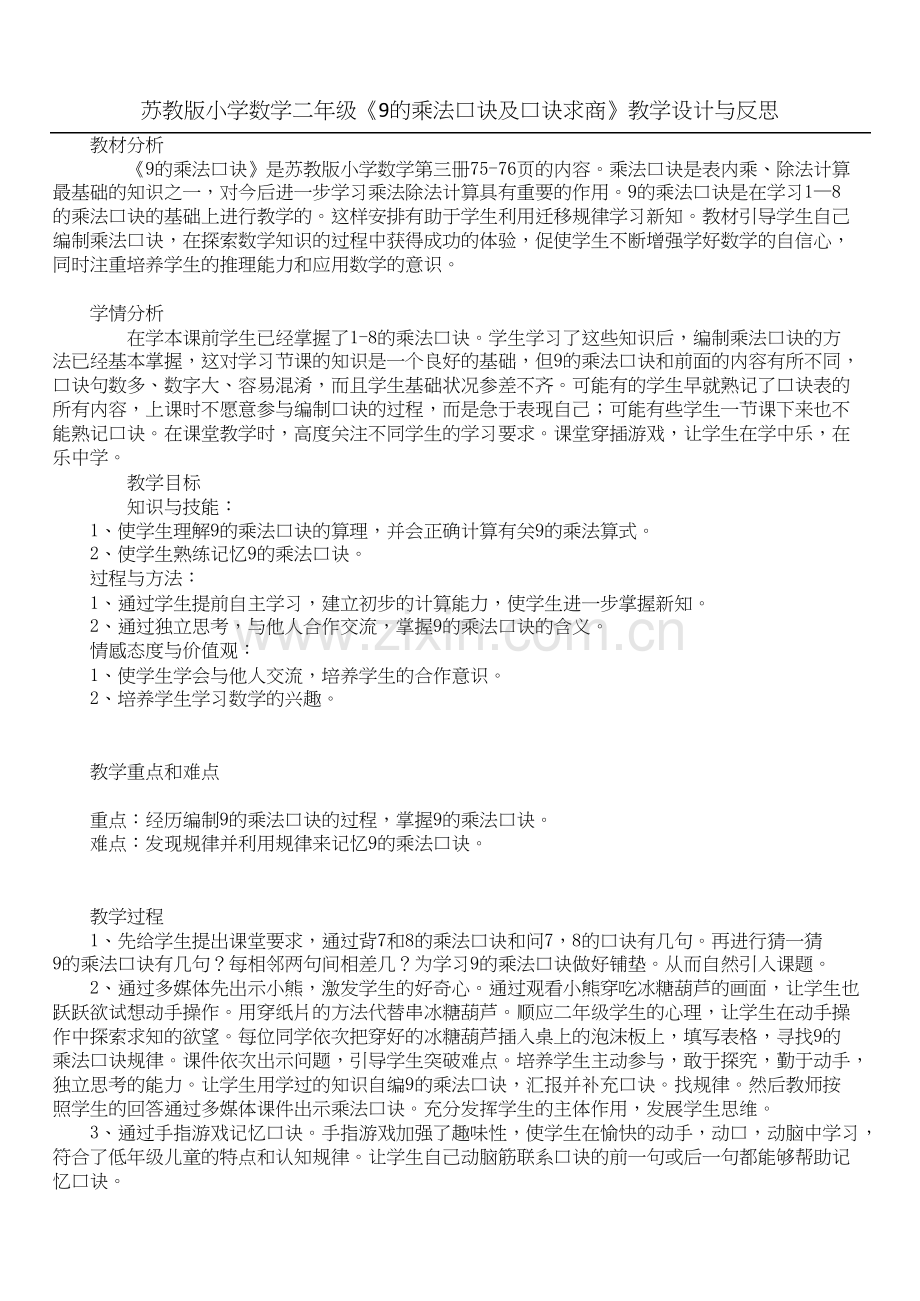 苏教版小学数学二年级《9的乘法口诀及口诀求商》教学设计与反思.docx_第1页