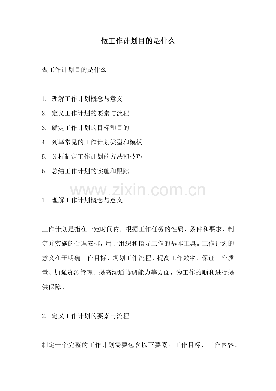 做工作计划目的是什么.docx_第1页