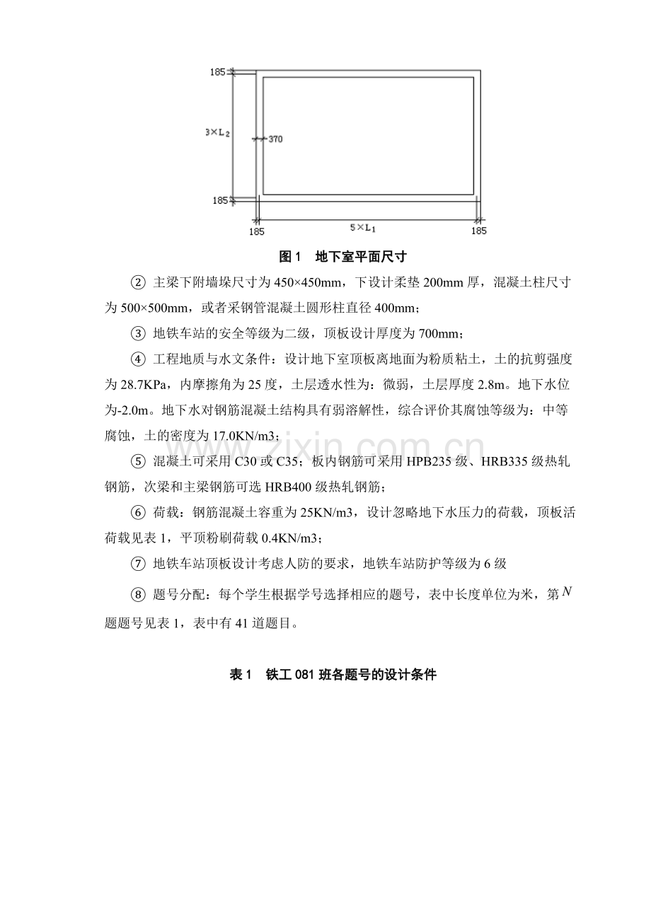 混凝土课程设计某地铁车站顶板梁板结构设计.docx_第2页