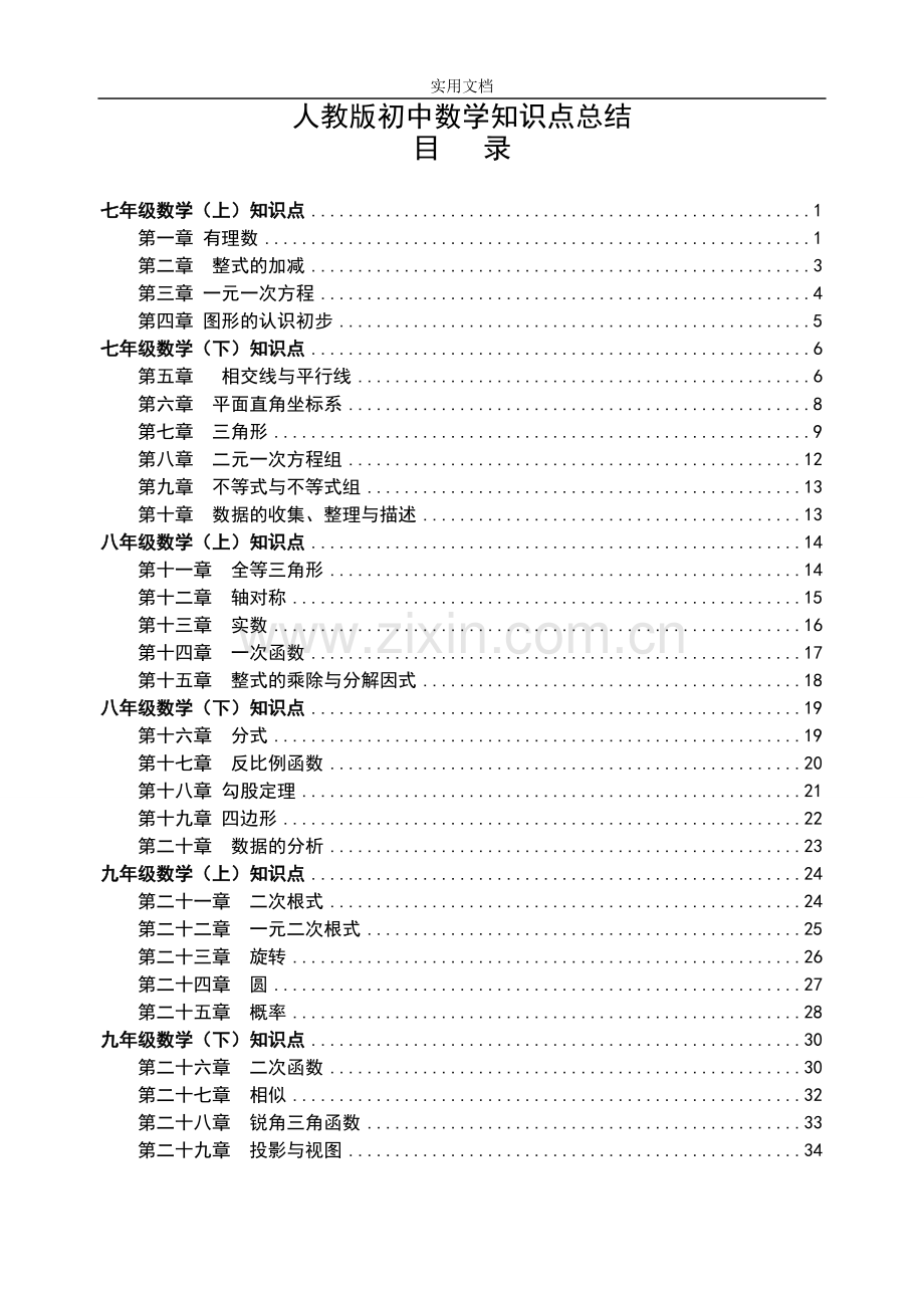 人教版【初中数学】知识点总结材料-全面整理18912.pdf_第1页