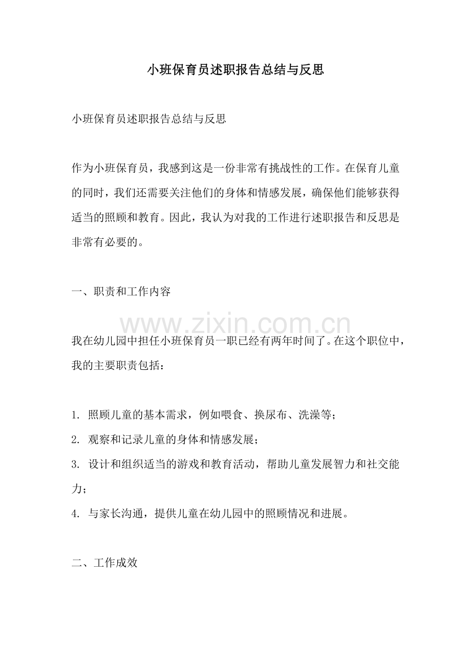 小班保育员述职报告总结与反思.pdf_第1页