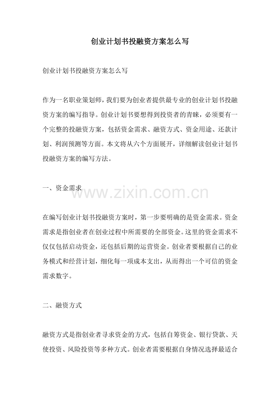 创业计划书投融资方案怎么写.docx_第1页