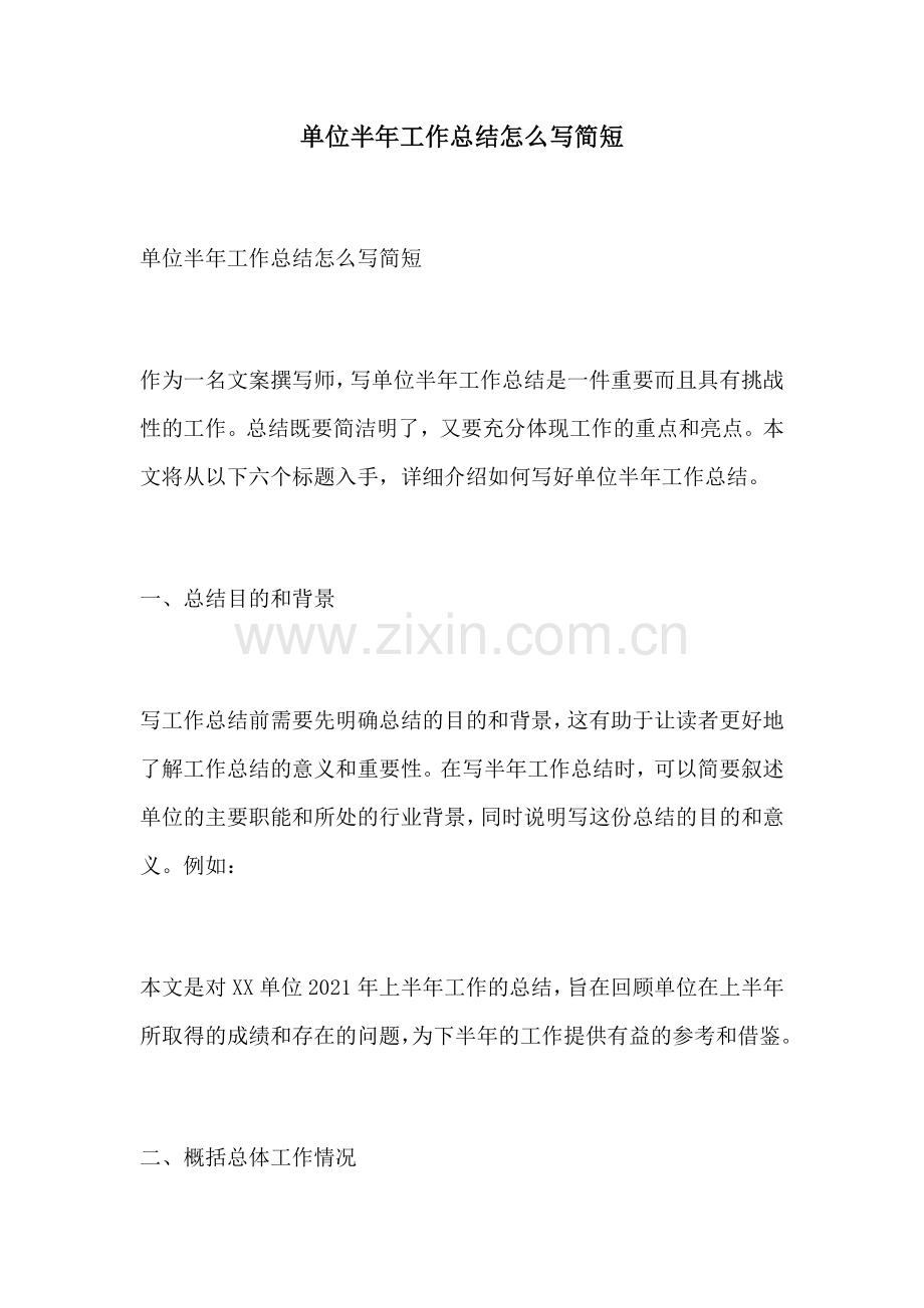 单位半年工作总结怎么写简短.docx_第1页