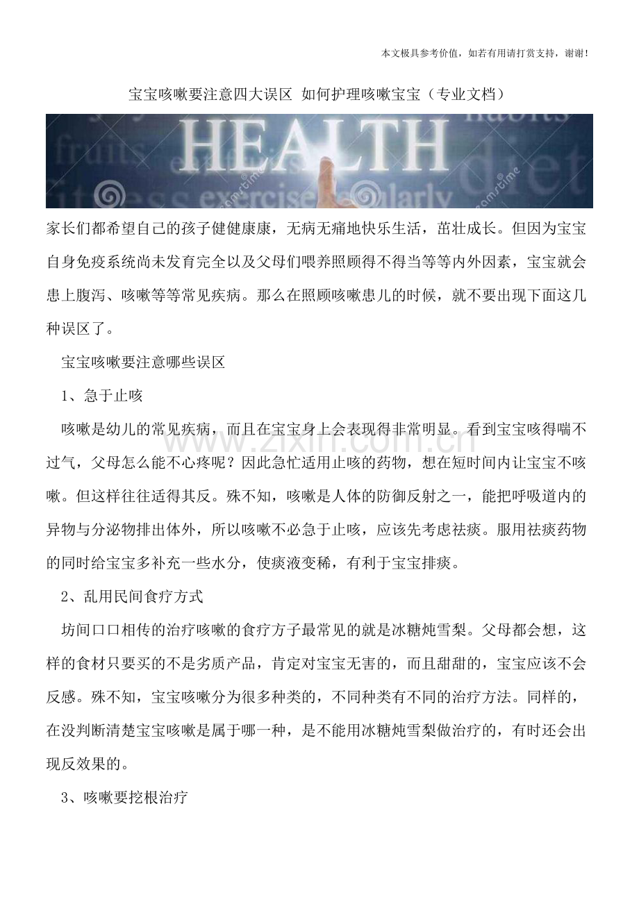 宝宝咳嗽要注意四大误区-如何护理咳嗽宝宝.doc_第1页