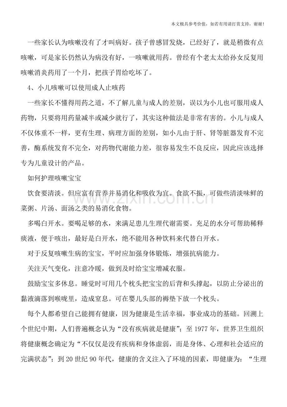 宝宝咳嗽要注意四大误区-如何护理咳嗽宝宝.doc_第2页