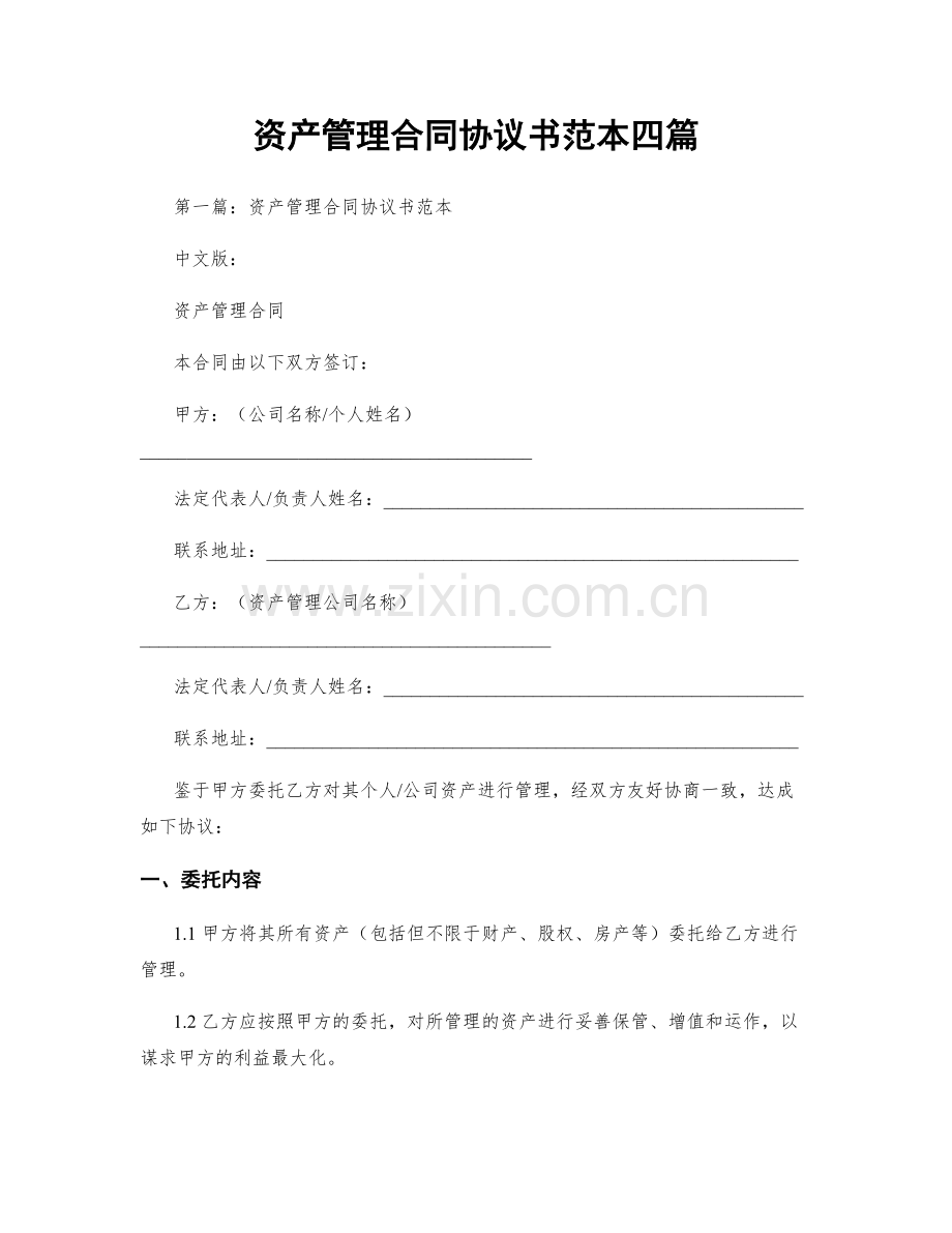 资产管理合同协议书范本四篇.docx_第1页