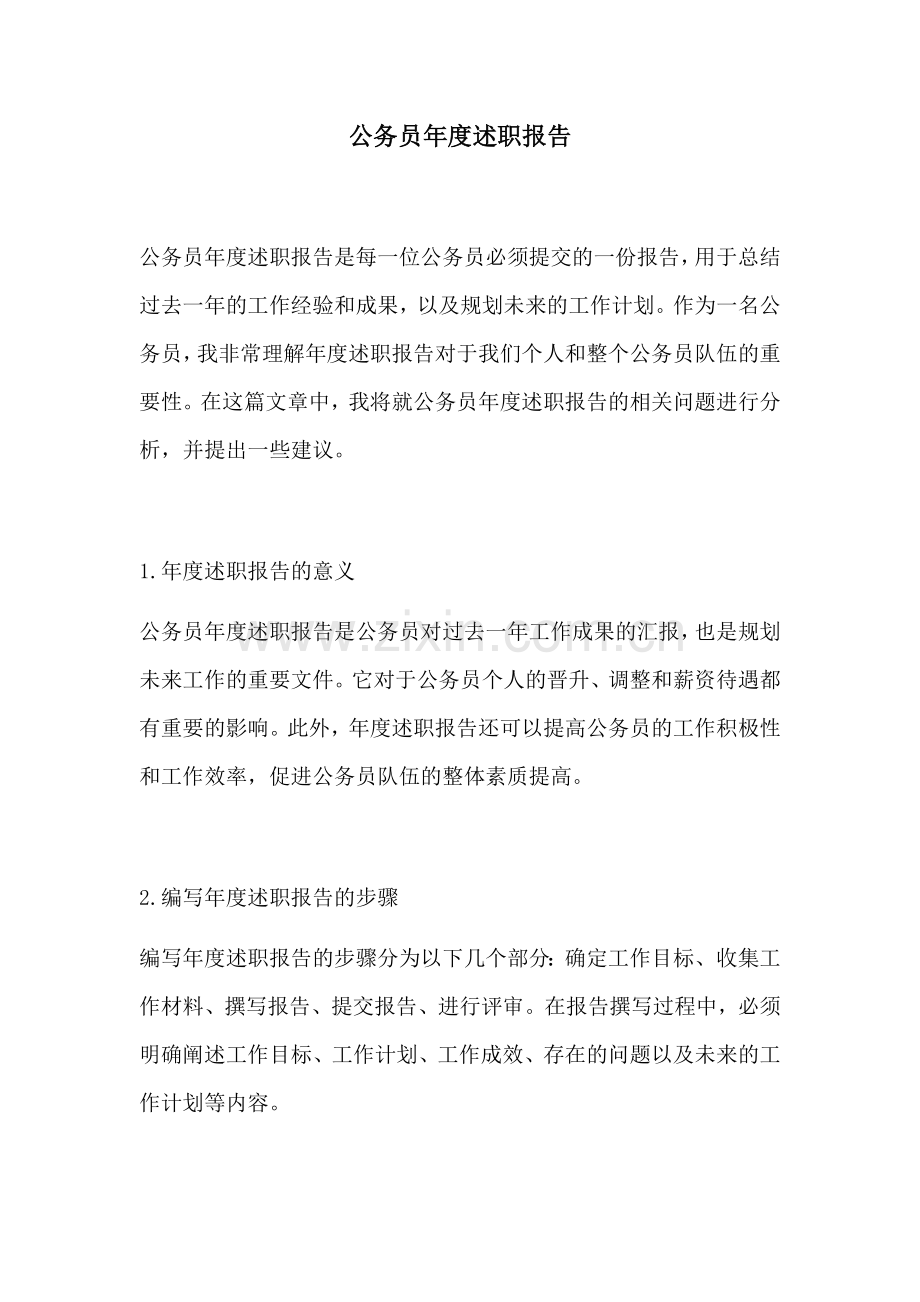 公务员年度述职报告.docx_第1页